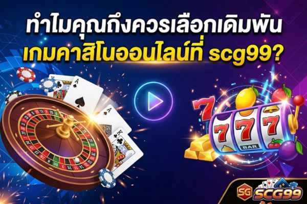 ทำไมคุณถึงควรเลือกเดิมพันเกมคาสิโนออนไลน์ที่ scg99?