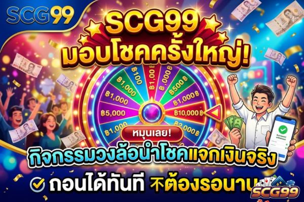 scg99 มอบโชคครั้งใหญ่! กิจกรรมวงล้อนำโชคแจกเงินจริง ถอนได้ทันที ไม่ต้องรอนาน