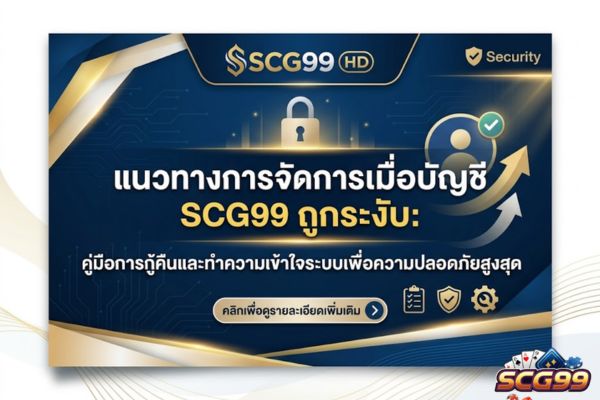 แนวทางการจัดการเมื่อบัญชี scg99 ถูกระงับ