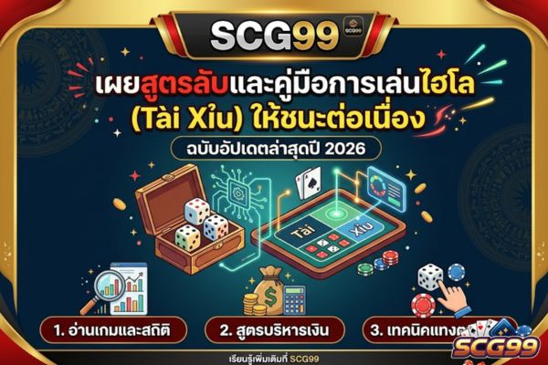 scg99 เผยสูตรลับและคู่มือการเล่นไฮโล (Tài Xỉu) ให้ชนะต่อเนื่องฉบับอัปเดตล่าสุดปี 2026