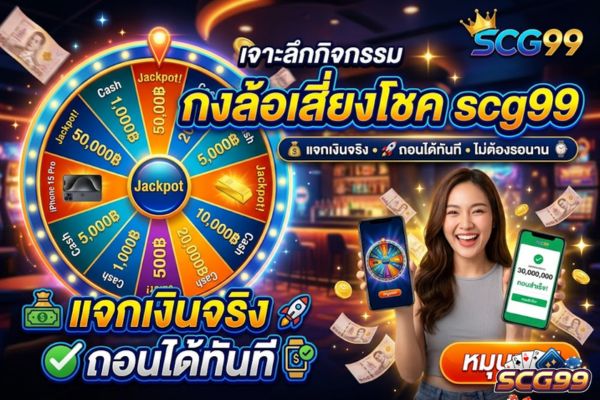 เจาะลึกกิจกรรมกงล้อเสี่ยงโชค scg99 แจกเงินจริง ถอนได้ทันทีไม่ต้องรอนาน