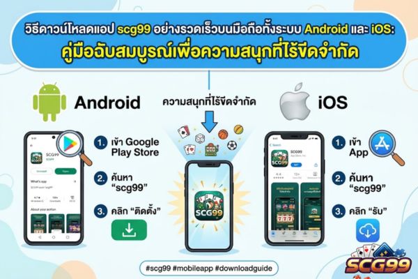 วิธีดาวน์โหลดแอป scg99 อย่างรวดเร็วบนมือถือทั้งระบบ Android และ iOS